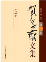 贺享雍文集（第1卷）