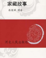 家藏故事