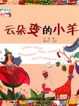 童话爸爸童诗妈妈·云