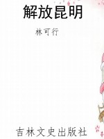 解放昆明