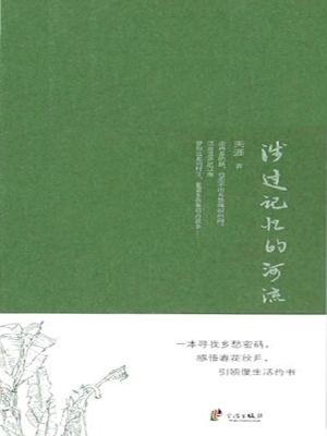 涉过记忆的河流