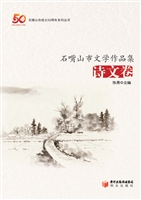 石嘴山市文学作品集—