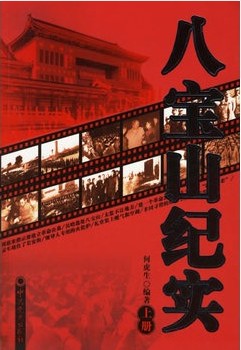 八宝山纪实(上册)