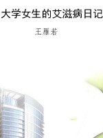 大学女生的艾滋病日记