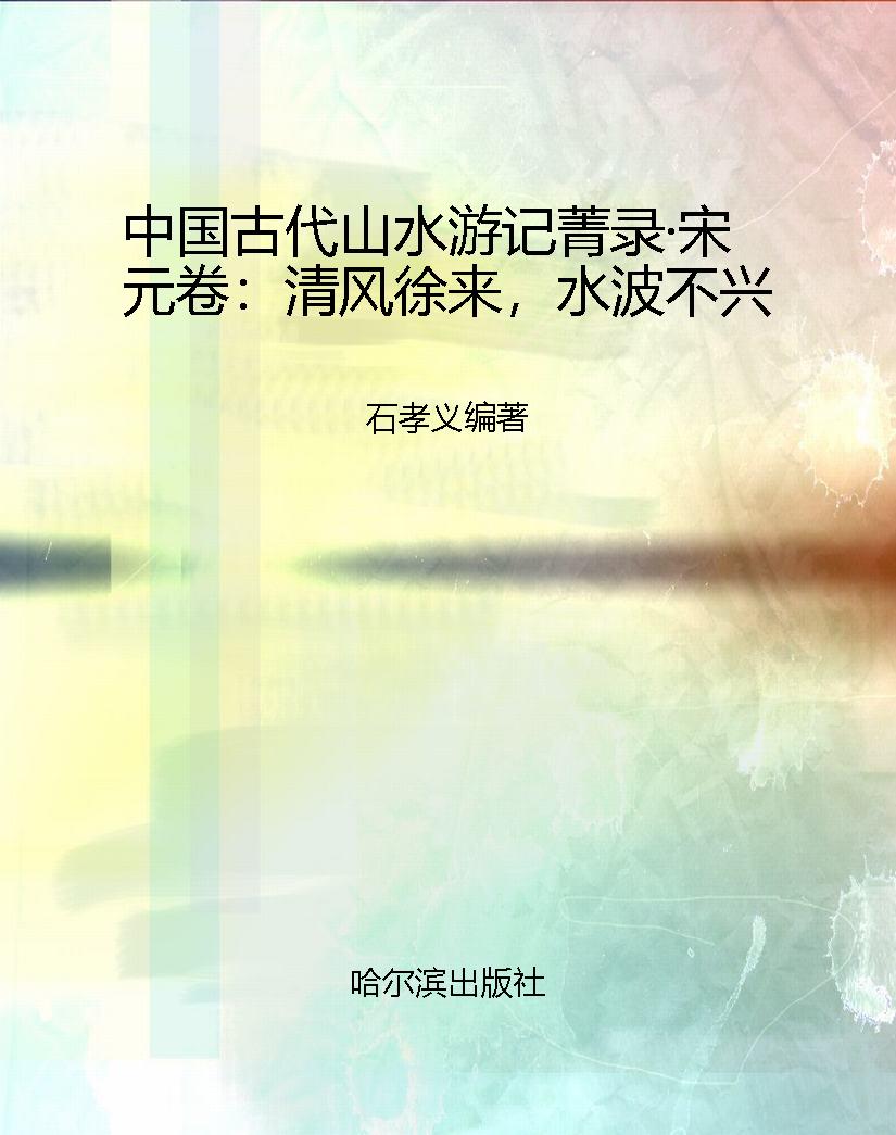 中国古代山水游记菁录