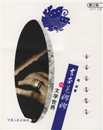 吉本芭娜娜的文学世界