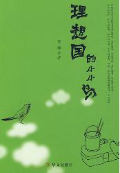 理想国的小小鸟