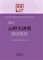 2015云岭大讲堂演讲集