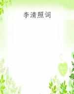 李清照词