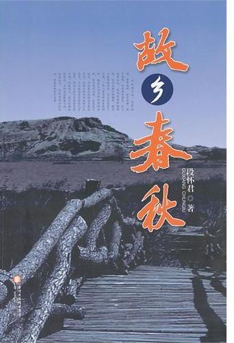 故乡春秋