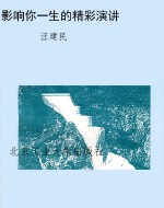 影响你一生的精彩演讲