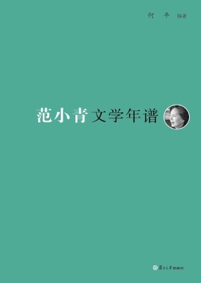 范小青文学年谱