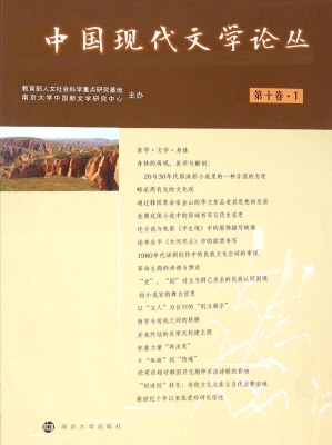中国现代文学论丛（第十