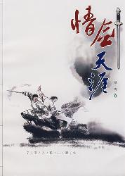 情剑天涯