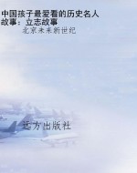 中国孩子最爱看的历史