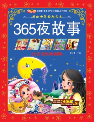 365夜故事