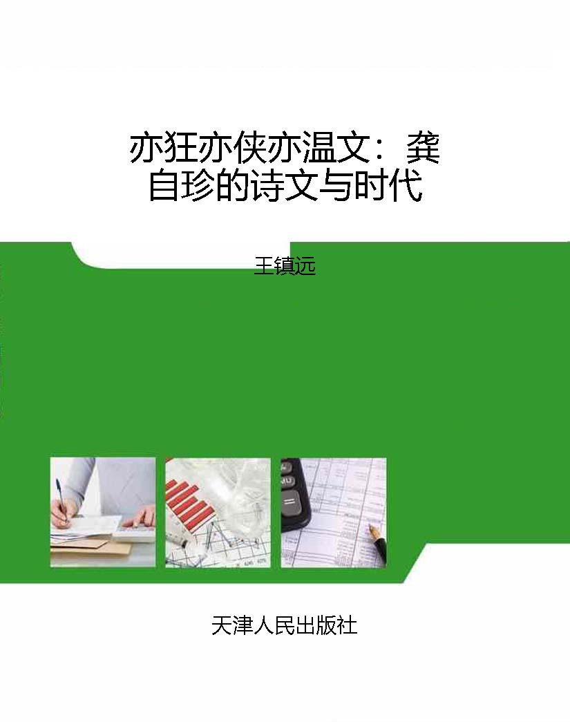 亦狂亦侠亦温文：龚自珍