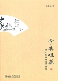 含英咀华——吴小如古