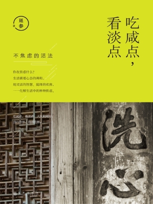 吃咸点，看淡点
