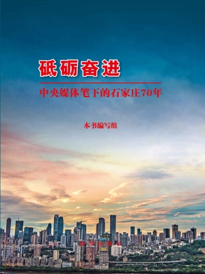 砥砺奋进——中央媒体