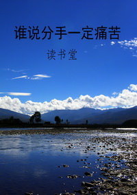 谁说分手一定痛苦