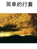 简单的行囊