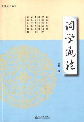 词学通论