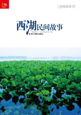 西湖民间故事