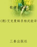 歌德谈话录