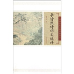 李清照诗词文选评