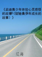 《启迪青少年体验心灵