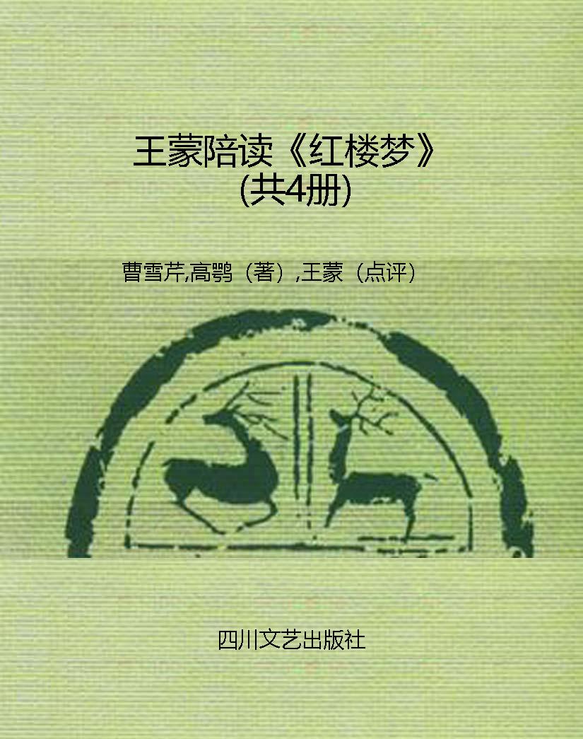 王蒙陪读《红楼梦》（共