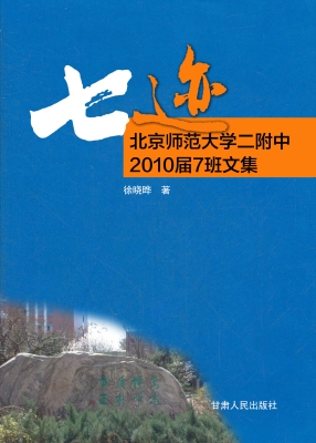 七迹——北京师范大学