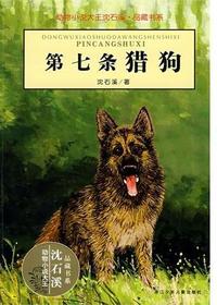 第七条猎狗