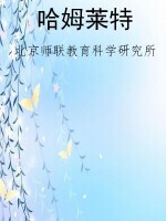 哈姆莱特