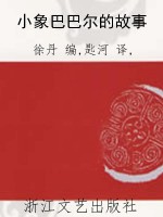 小象巴巴尔的故事