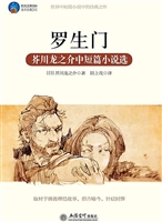 罗生门——芥川龙之介