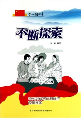 不断探索——中央对价