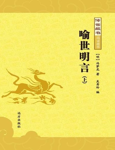 传世藏书-喻世明言(上