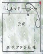 边缘女性——冰女