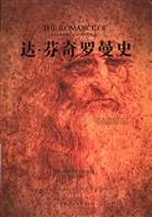 达·芬奇罗曼史