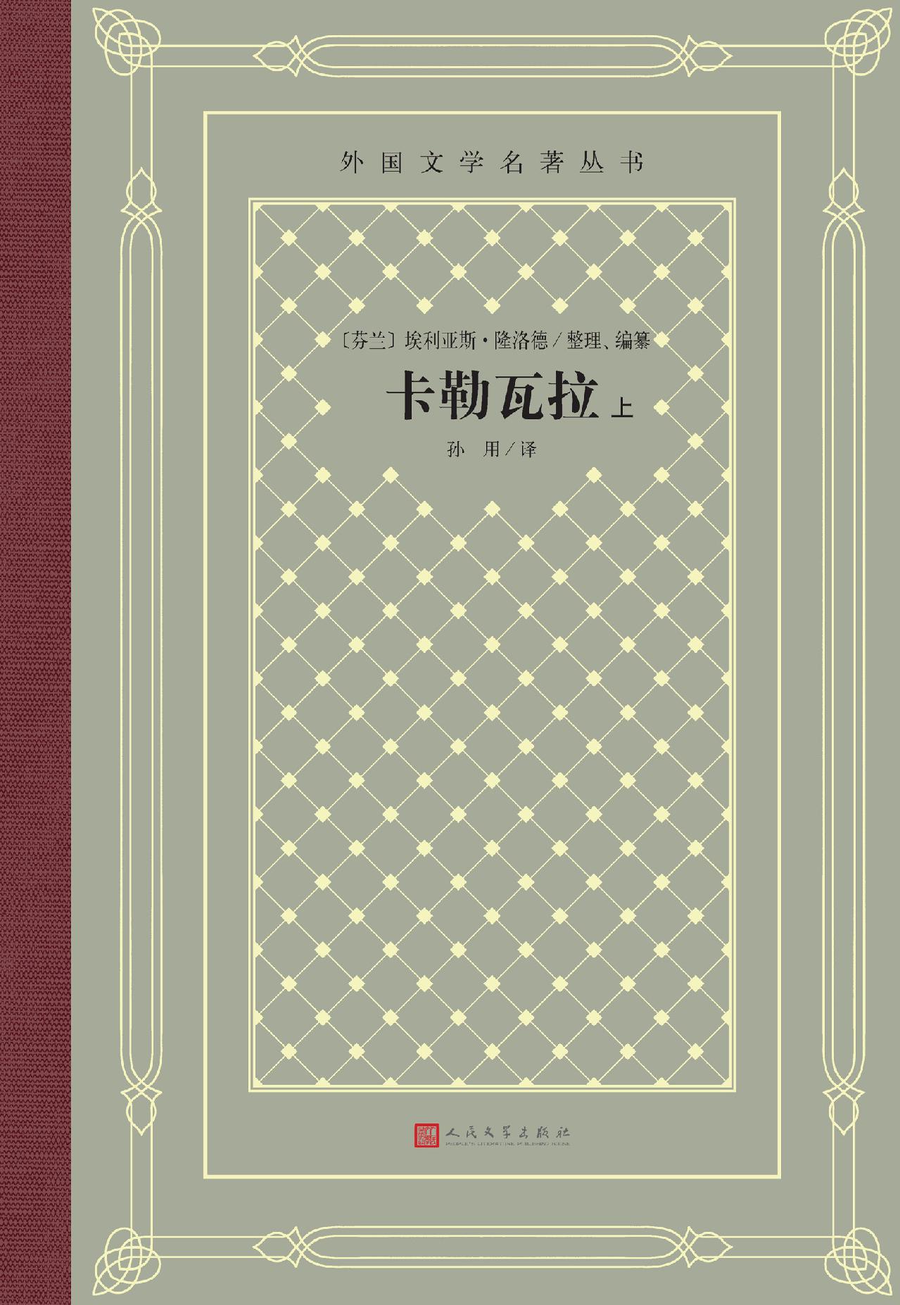 卡勒瓦拉：上下