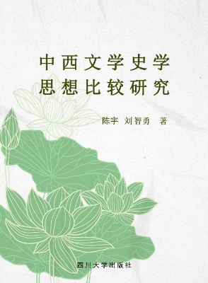 中西文学史学思想比较