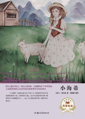 小海蒂