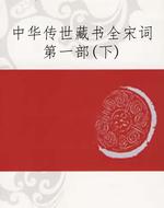 中华传世藏书全宋词第