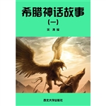 希腊神话故事（一）