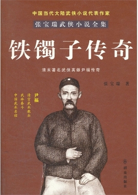 铁镯子传奇