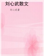 刘心武散文