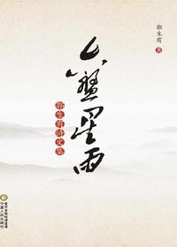 六盘星雨——郭生有诗