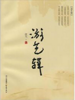 游艺辑